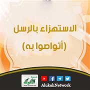 الاستهزاء بالرسل (أتواصوا به)