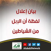بيان إعلال لفظة أن الإبل من الشياطين
