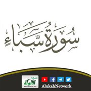 التوحيد في سورة سبأ
