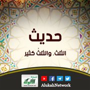 حديث: فإن رسول الله - صلى الله عليه وسلم - قال: الثلث، والثلثُ كثير