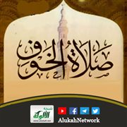 صلاة الخوف