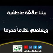 بيننا علاقة عاطفية ويكلمني كلامًا مُحرَّمًا