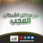 من مداخل الشيطان: العجب