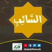 الصحابي السائب بن يزيد الكندي