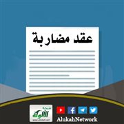 عقد مضاربة
