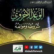 الوعد الأخروي شروطه وموانعه لعيسى بن عبدالله السعدي