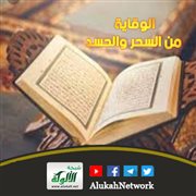 الوقاية من السحر والحسد