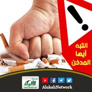 انتبه أيها المدخن