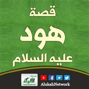 قصة هود عليه السلام
