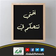 أختي تتحكم في