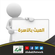 العبث بالأسرة