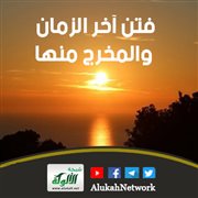 فتن آخر الزمان والمخرج منها