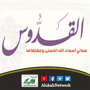 معاني أسماء الله الحسنى ومقتضاها (القدوس)