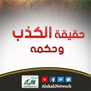 حقيقة الكذب وحكمه