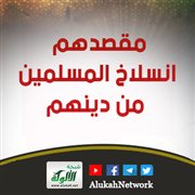 مقصدهم انسلاخ المسلمين من دينهم