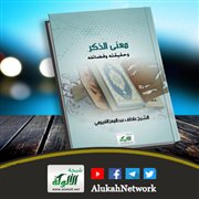 معنى الذكر وحقيقته وفضائله