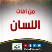 خطبة: من آفات اللسان