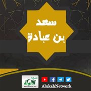 الصحابي سعد بن عبادة