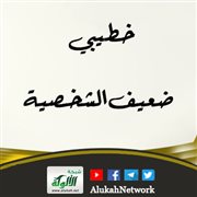 خطيبي ضعيف الشخصية