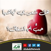 هل شعوري تجاهها حب أم إشفاق؟