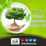مفهوم الدعوة إلى الله وأهميتها عند ابن كثير