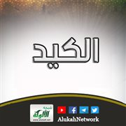 الكيد؛ معناه ومدلوله في ضوء القرآن الكريم وكلام العرب