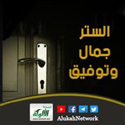 الستر جمال وتوفيق