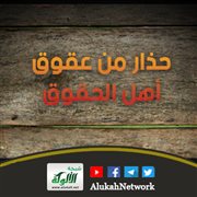 حذار من عقوق أهل الحقوق (خطبة)