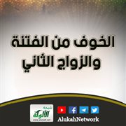 الخوف من الفتنة والزواج الثاني