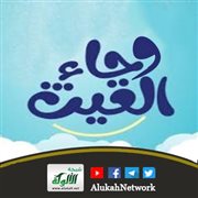 وجاء الغيث