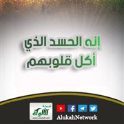 إنه الحسد الذي أكل قلوبهم