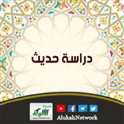 دراسة حديث: النهي عن قول ما شاء الله وشئت والأمر بثم شئت 