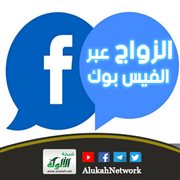 الزواج عبر الفيس بوك