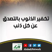 تكفير الذنوب بالتصدق عن كل ذنب