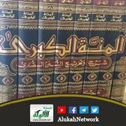 عرض لكتاب (المنة الكبرى) لضياء الرحمن الأعظمي