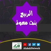 الصحابية الربيع بنت معوذ بن الحارث