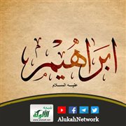 المرحلة الأولى في قصة إبراهيم عليه الصلاة السلام