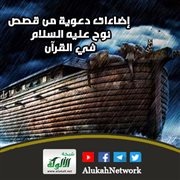 إضاءات دعوية من قصص نوح عليه السلام في القرآن