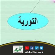 التورية