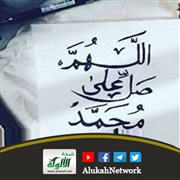 إعلام المسلمين بفضائل الصلاة على خير المرسلين صلى الله عليه وسلم