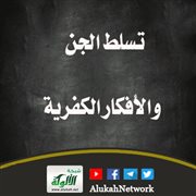 تسلط الجن والأفكار الكفرية