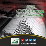 الزلازل ووجوب التوبة إلى الله والاستقامة على دينه
