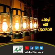 أولياء الله الصالحون