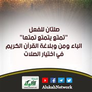 صلتان للفعل تمتع يتمتع تمتعا: الباء ومن وبلاغة القرآن الكريم في اختيار الصلات