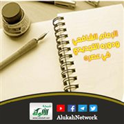 الإمام الشافعي ودوره التجديدي في عصره
