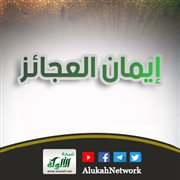 إيمان العجائز