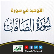 التوحيد في سورة الصافات