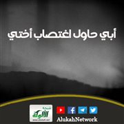 أبي حاول اغتصاب أختي