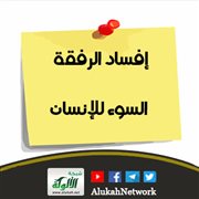 إفساد الرفقة السوء للإنسان
