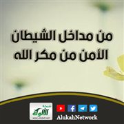 من مداخل الشيطان: الأمن من مكر الله